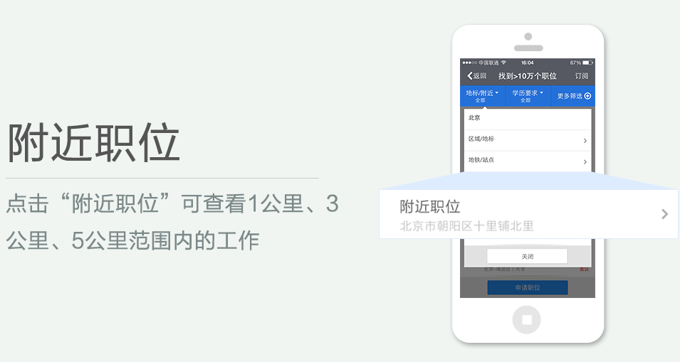 點(diǎn)擊“附近職位”可查看1公里、3 公里、5公里范圍內(nèi)的工作